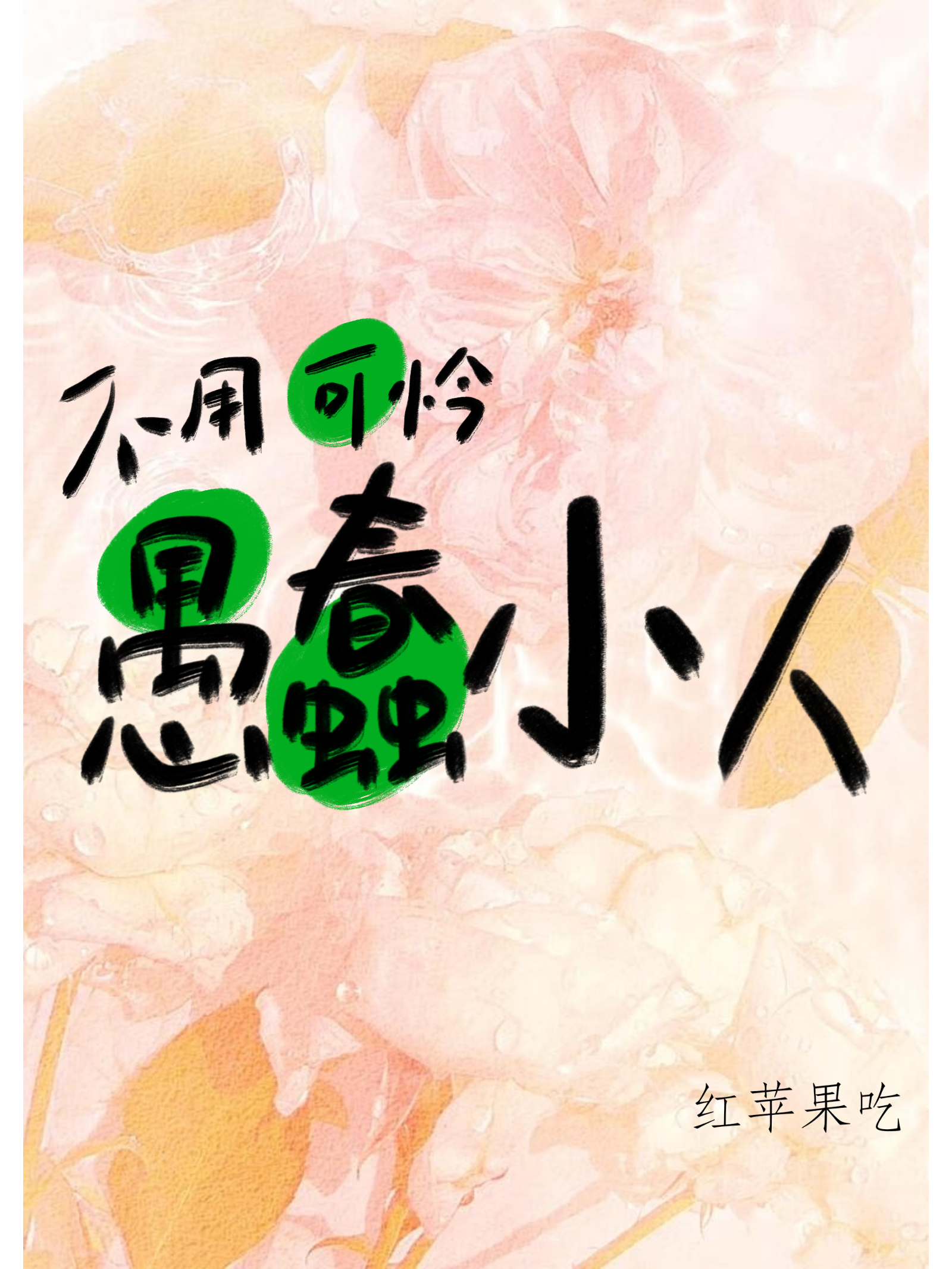 不用可怜愚蠢小人