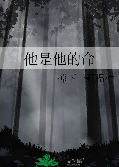 他是他的命