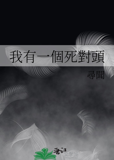 我有一個死對頭