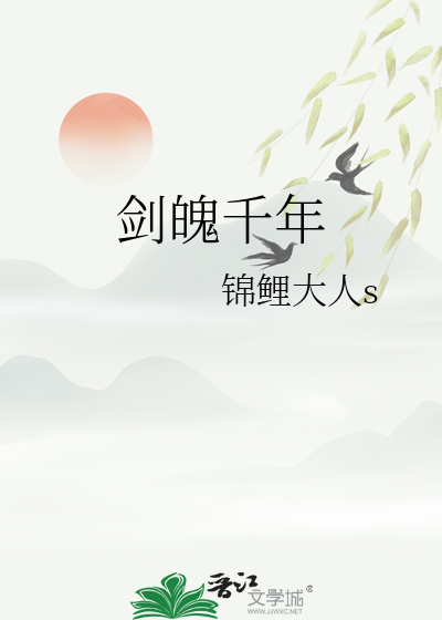 剑魄千年