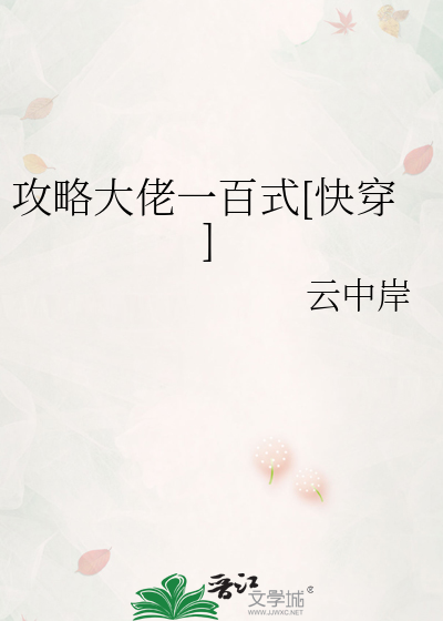 攻略大佬一百式[快穿]