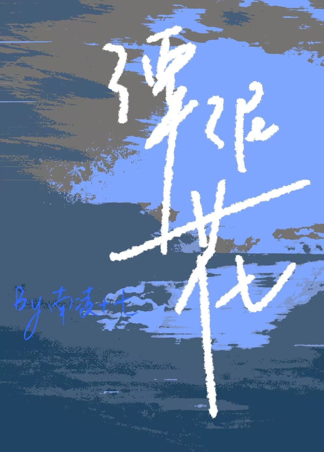 潭泥花