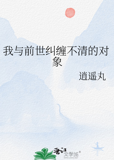 我与前世纠缠不清的对象
