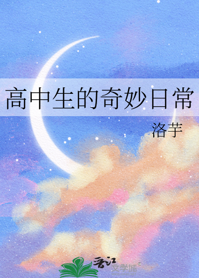 高中生的奇妙日常