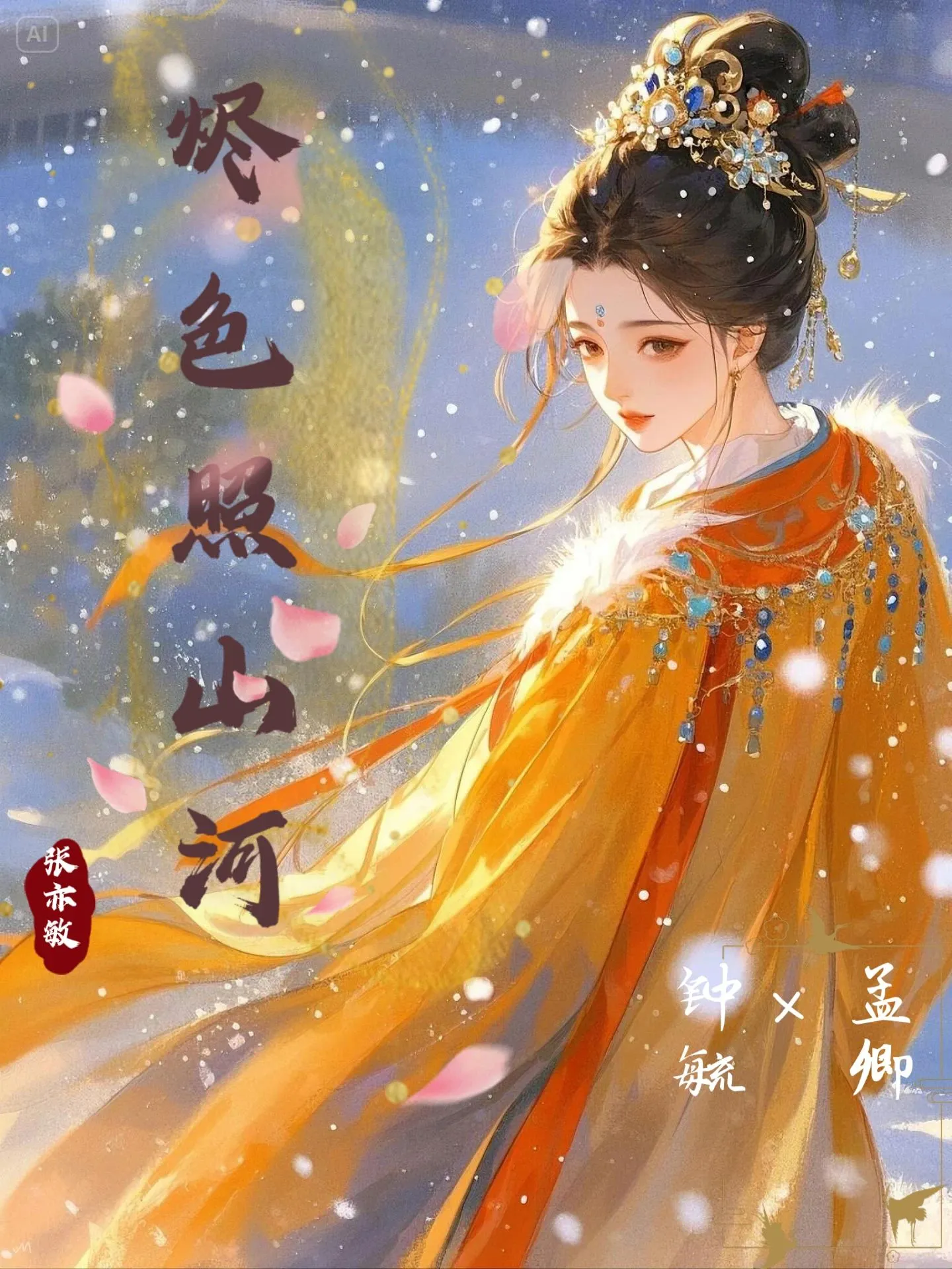 烬色照山河