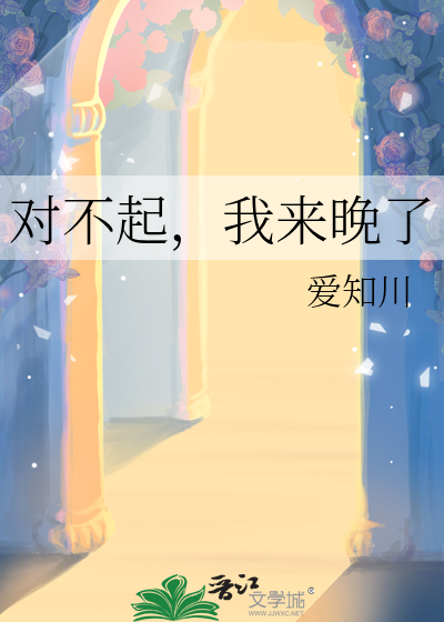 对不起，我来晚了