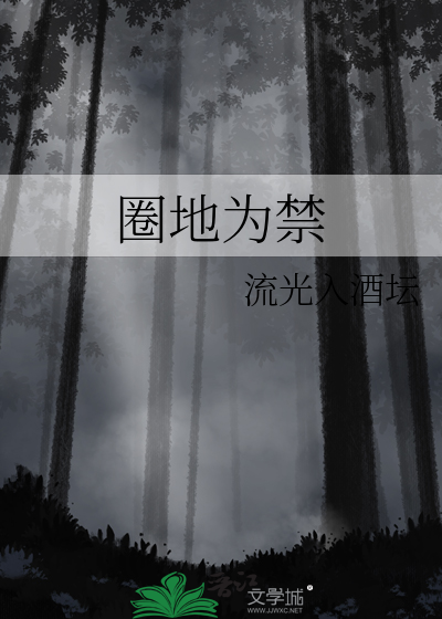 圈地为禁