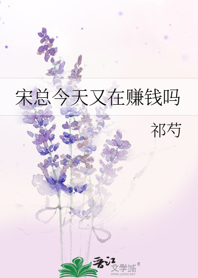 宋总今天又在赚钱吗