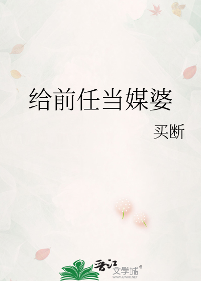 给前任当媒婆