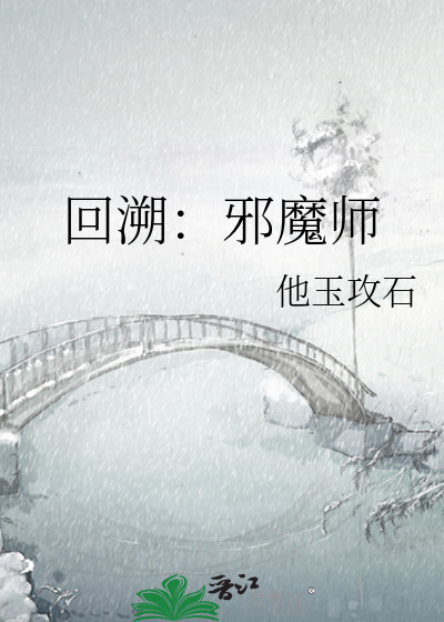 回溯：邪魔师