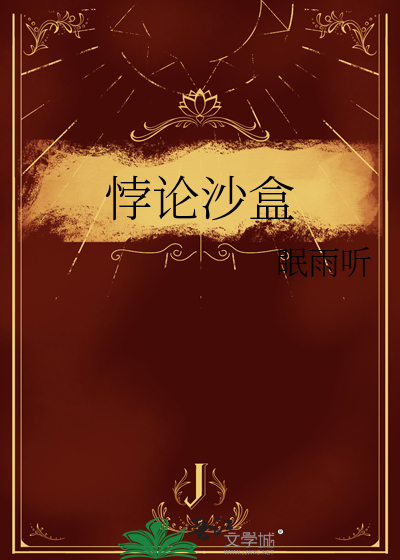 悖论沙盒