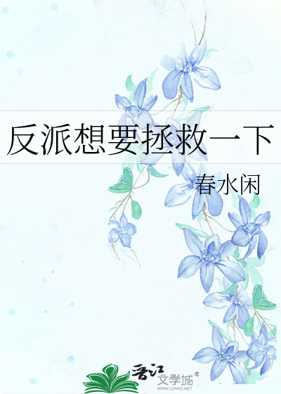 反派想要拯救一下