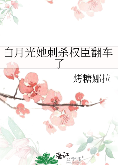 白月光她刺杀权臣翻车了