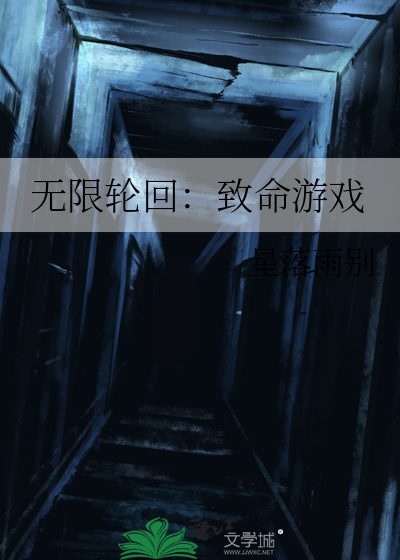 无限轮回：致命游戏