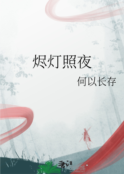烬灯照夜