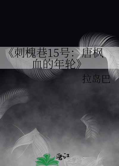《刺槐巷15号：唐枫血的年轮