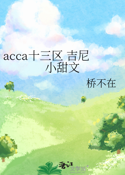 acca十三区 吉尼小甜文