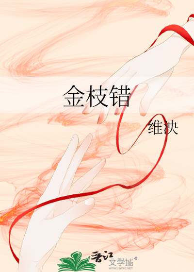 金枝错