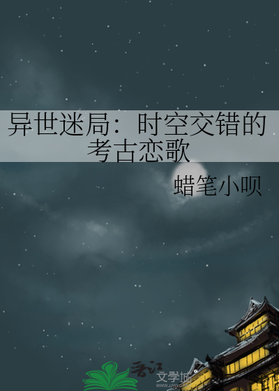 异世迷局：时空交错的考古恋歌