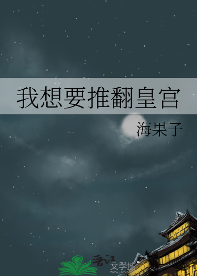 我想要推翻皇宫
