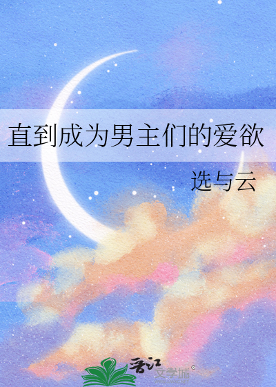 直到成为男主们的爱欲