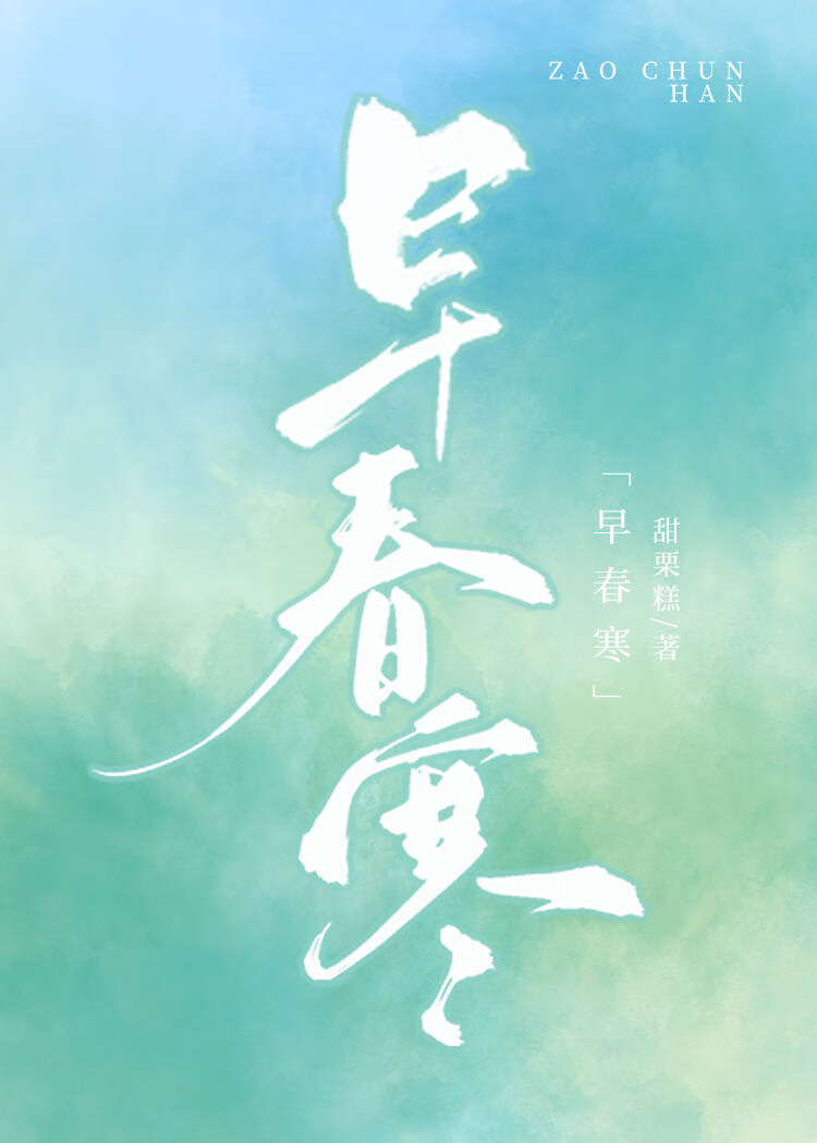 早春寒