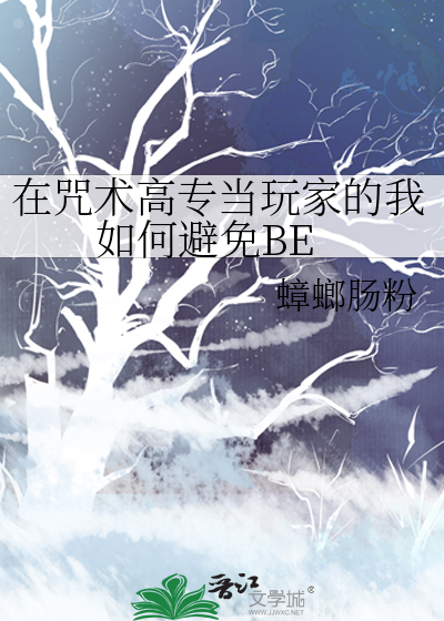 在咒术高专当玩家的我如何避免BE