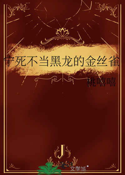 宁死不当黑龙的金丝雀