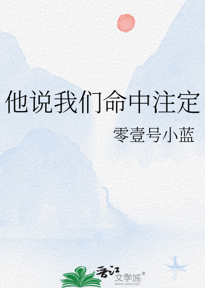 他说我们命中注定