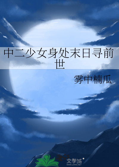 中二少女身处末日寻前世