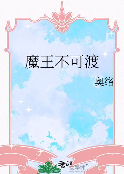 魔王不可渡