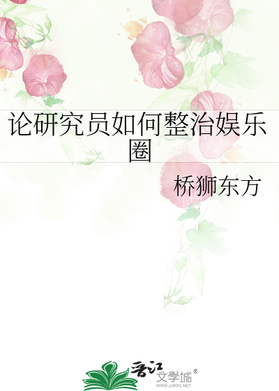 论研究员如何整治娱乐圈