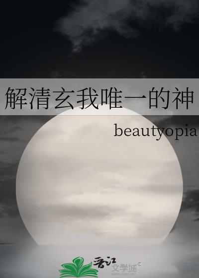 解清玄我唯一的神