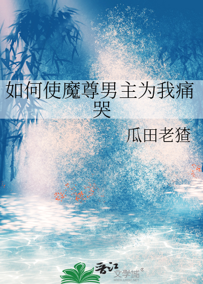 如何使魔尊男主为我痛哭
