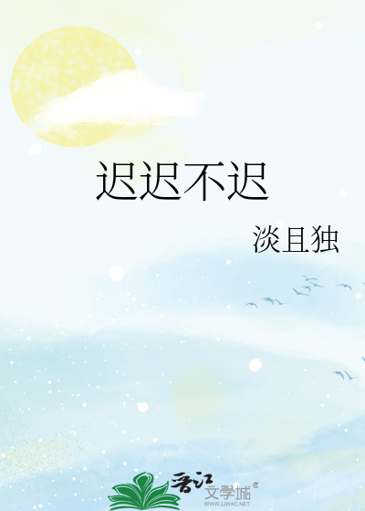 迟迟不迟