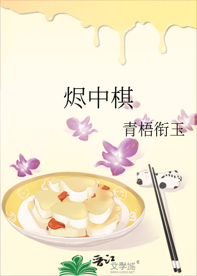 烬中棋