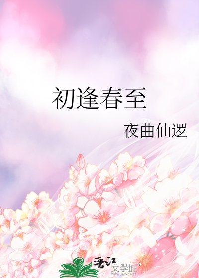 初逢春至