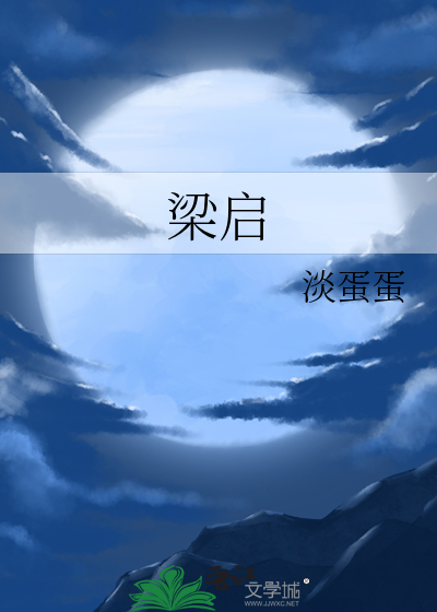 梁启