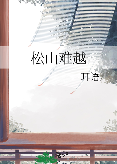 松山难越