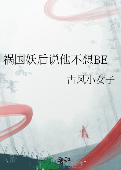 祸国妖后说他不想BE