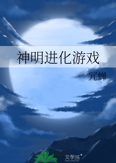神明进化游戏