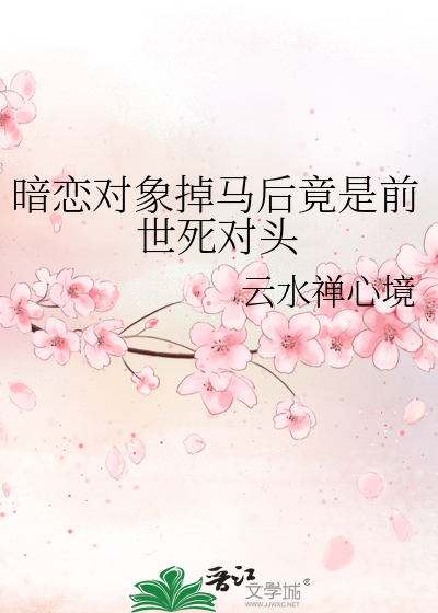 暗恋对象掉马后竟是前世死对头