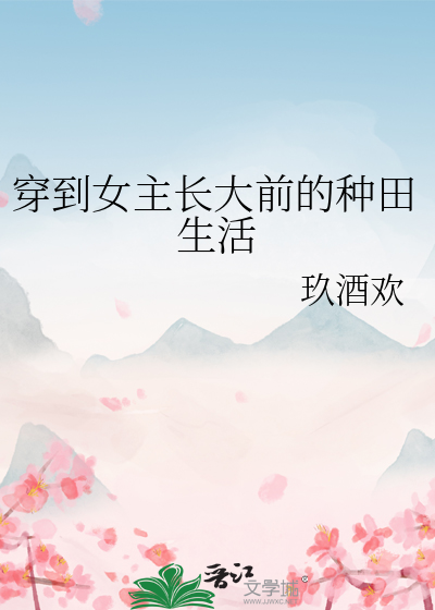 穿到女主长大前的种田生活
