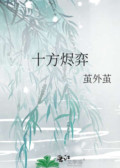 十方烬弈