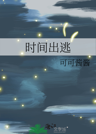 时间出逃