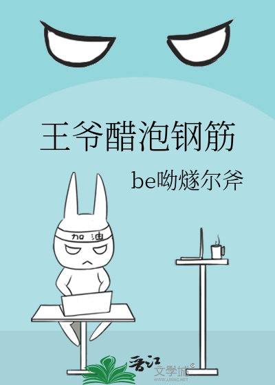 王爷醋泡钢筋