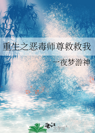 重生之恶毒师尊救救我
