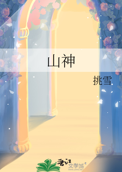 山神
