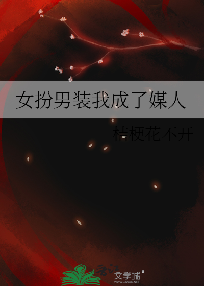 女扮男装我成了媒人