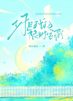 你是我的限时宝藏